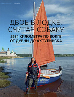 Статья журнала Yacht Russia № 130: «ДВОЕ В ЛОДКЕ, СЧИТАЯ СОБАКУ»