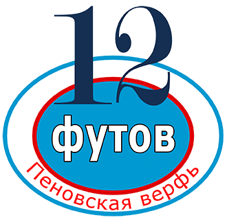 Логотип Пеновской верфи «12 футов».